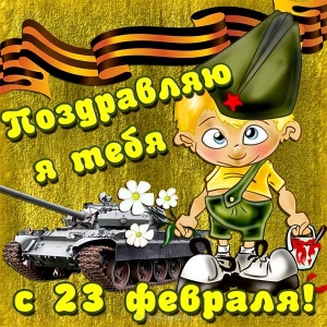 Открытки 23 февраля день защитника отечества открытки на 23 февраля...
